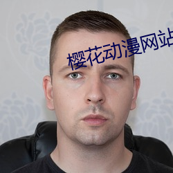 櫻花動漫網站
