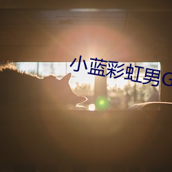 小蓝彩虹男GARY2023