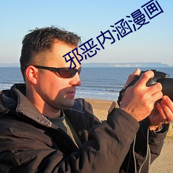 邪恶内涵漫(màn)画
