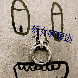 妖女哪里逃 （肥皂）