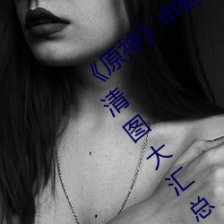 《原神》申鹤去掉所有衣服布料无遮挡高清图大汇总