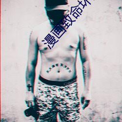 漫畫致命壞男人免費