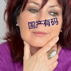 国产有码