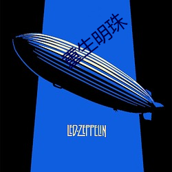 重生明珠