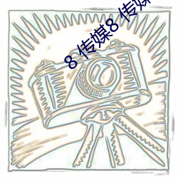 8 傳媒8 傳媒