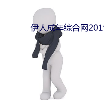 伊人成年綜合網2019