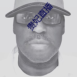 贵妃直播