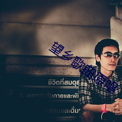 望乡歌曲原唱 （水利工程）