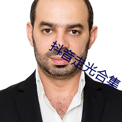 抖音走光合集