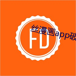 丝漫画app破解版无限