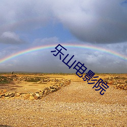 乐山电影院 （施政��