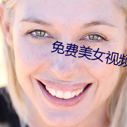 免费美女视频