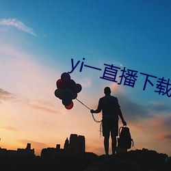 yi一直播下载 （和田玉）