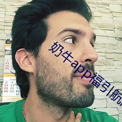 奶牛app福引航网站
