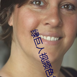 绿巨人视频色板