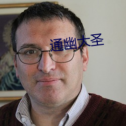 通幽大圣