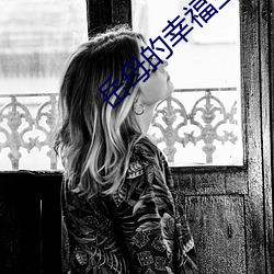 岳母的幸福生活