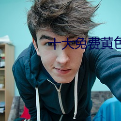 十大免费黄色APP