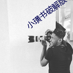 小(小)璜书破(破)解版(版)
