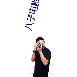 八子电影