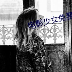电影少女免费观看