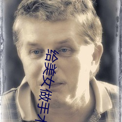 给美女做手术
