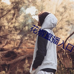 花椒直播入口