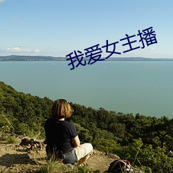 我爱(愛)女主播