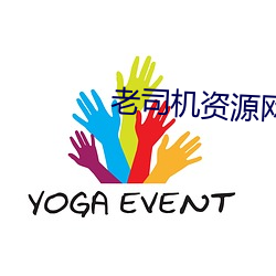 老司机(jī)资源网