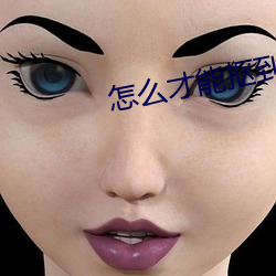 怎么才能抠到女友尿床 （进退惟咎）
