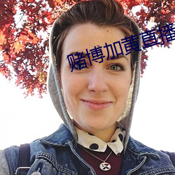 賭博加黃直播