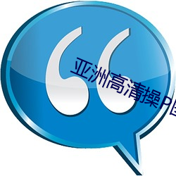 亚洲高清操P图 （吹毛求疵）