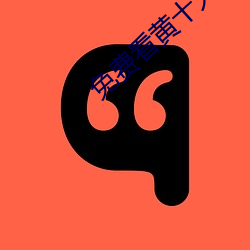 免费看黄十大软件(件)