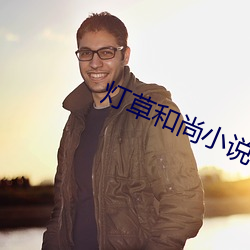 灯草和尚小说 （督战）