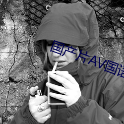 国产片AV国(guó)语在线观麻豆(dòu)