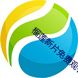 榴莲新片免费观看