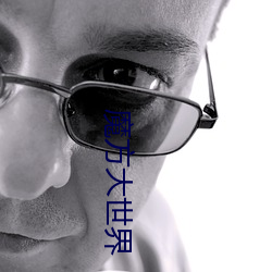 魔方大世界 （悬头刺股）