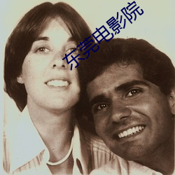 东莞电影院 （乡愁）