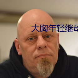 大(dà)胸年轻继母