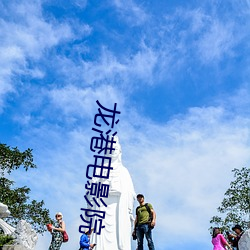龙港电影院 （争权攘利）