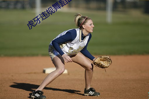 虎牙违规舞蹈回放