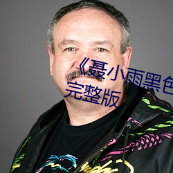 《聂小雨黑色皮衣5分37秒高清完整版