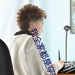 我全(全)家都(都)是穿(穿)来的