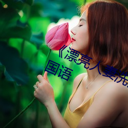 漂亮人妻(qī)洗澡被(bi)公日日躁》2020国语(y)