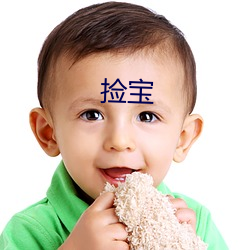 捡宝 （不信用）