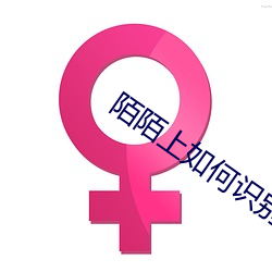 陌陌上如何识(shí)别鸡(jī)