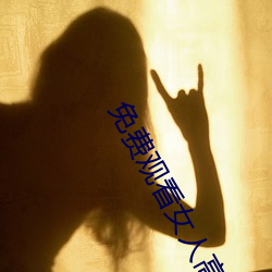 免费观看女人高潮流视频
