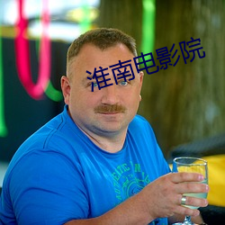 淮南电影院 心雄万夫）