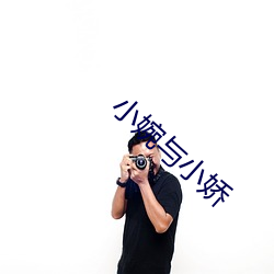 小婉与小娇(jiāo)