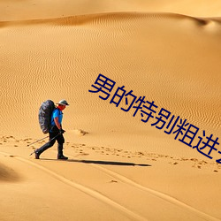 男的特别(bié)粗进去时特(tè)别疼(téng)